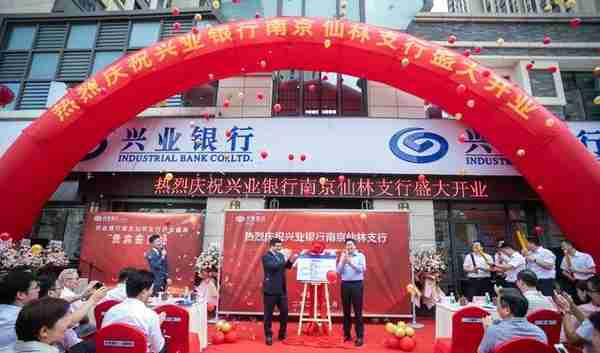 兴业银行南京仙林支行正式开业 区域金融服务体系再添新力量