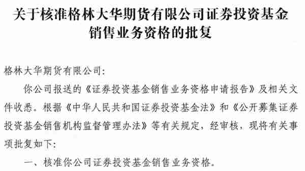 这家保险系公司“赶考”公募销售牌照！年内已有保险系、期货系公司新获资格