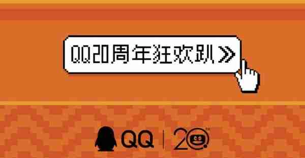 QQ 20周年隐藏小彩蛋，这些第一次你还记得吗？