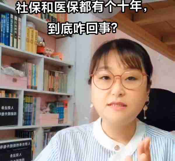 社保和医保都有个十年，到底咋回事？#沈阳五险