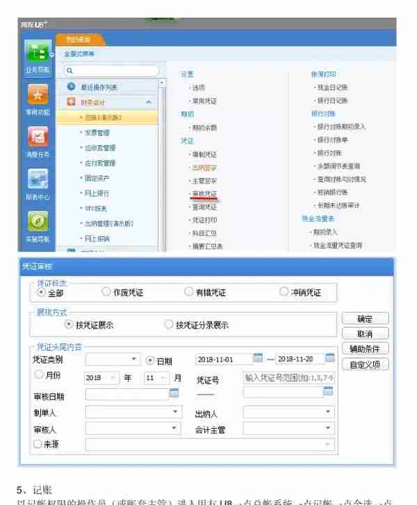 用友U8财务软件完整做账流程