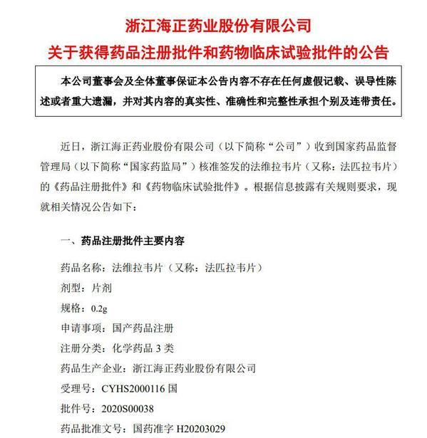 海正药业「法匹拉韦」获批上市、股价涨停 还有哪些值得关注的药企