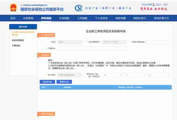 养老保险关系跨省转移业务网上操作流程