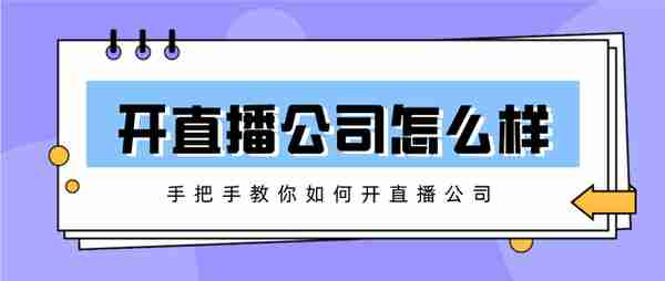 现在开直播公司怎么样？手把手教你如何开直播公司