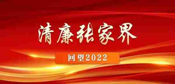 清风头条|【回望2022】张家界市慈利县：溇澧清风吹正盛 奋楫扬帆著华章