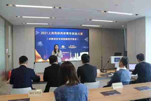 2021上海海峡两岸青年创业大赛决赛项目专场投融资对接会成功举办