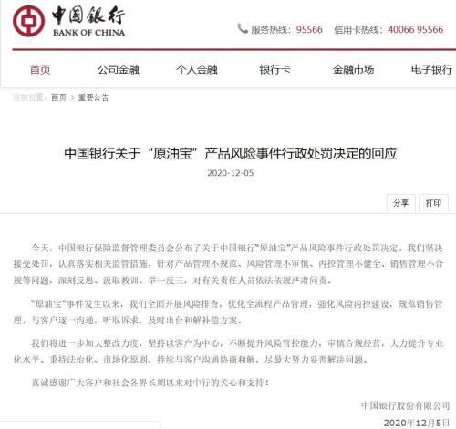 重罚5050万元“原油宝”事件调查结果出炉！相关业务被暂停 中行回应