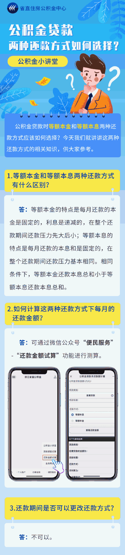 公积金贷款两种还款方式，如何选择？