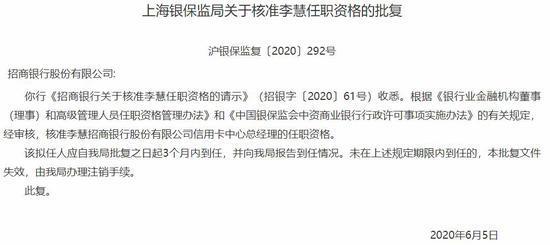 招商银行信用卡中心总经理李慧任职资格获批