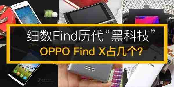 细数Find历代“黑科技” OPPO Find X占几个？