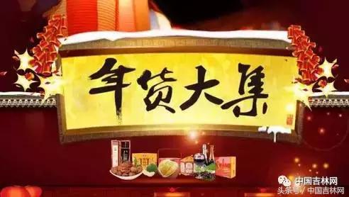 2018长春市内、周边“年货大集”最全攻略！走，一起赶集去！