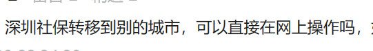 外地社保如何转入深圳？深圳社保如何转出？