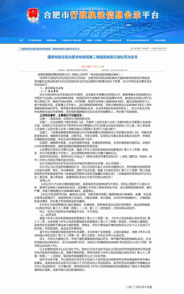 为少缴税款进行虚假的纳税申报 安徽创都建设集团被罚112万元