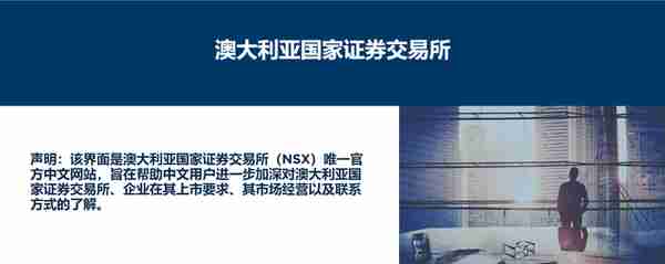 NSX企业上市须知：澳洲国家证券交易所中文网站解析（一）