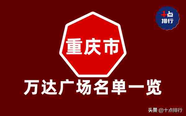 重庆市万达广场名单一览，很多人逛街喜欢去的地方，你去过几个？