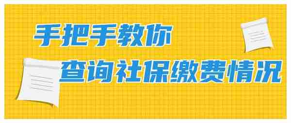 蚂蚁社保:手把手教你查询自己的社保缴费情况？