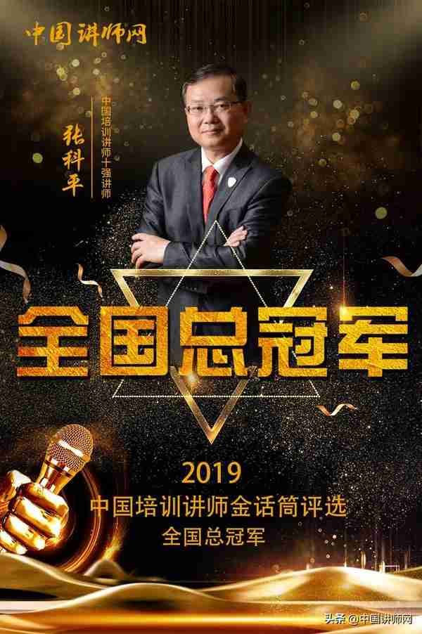 2019中国讲师金话筒奖全国总冠军——张科平