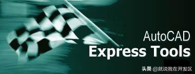 「AutoCAD之快捷工具」CAD自带黑科技Express Tools (ET)概述