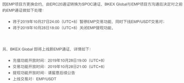 吃瓜BKEX下架EMP之后清零用户EMP和EMP改合约不给用户新币这点事