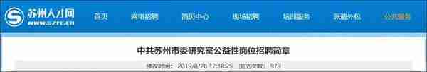 九月最新招聘！苏州一大批事业单位、学校、国企招人啦