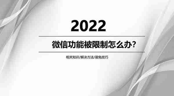 微信功能被限制了怎么解除？方法很重要