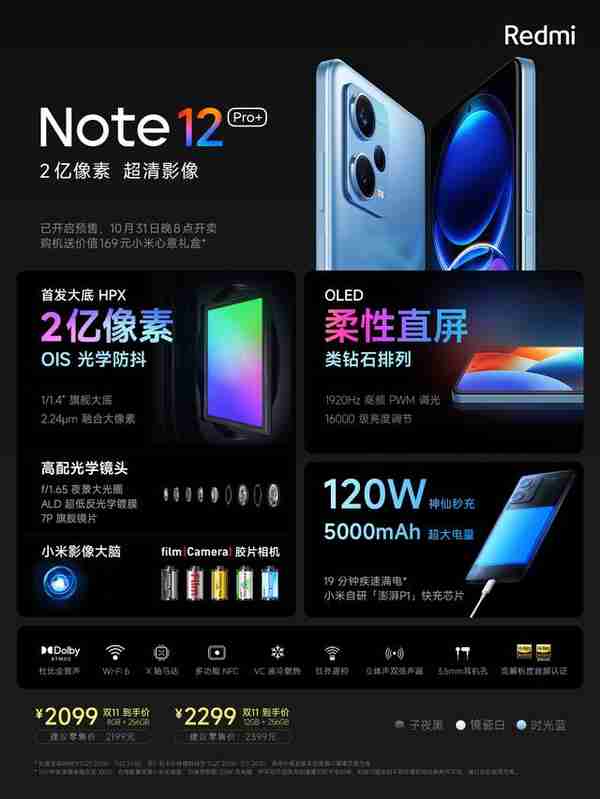 2099 元起，小米 Redmi Note 12 Pro+/探索版发布