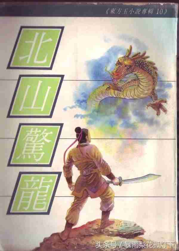 那些年看过的武侠小说系列——东方玉和《东方第一剑》