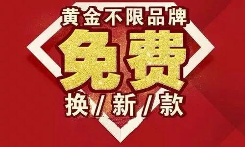 旧黄金“0工费”换新款究竟划不划算？