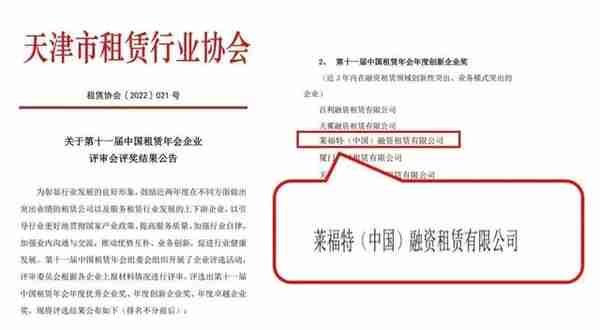 莱福特租赁喜获中国租赁年会“年度创新企业奖”