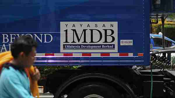 马来西亚反贪会：已追回“一马公司”约七成资产，值数百亿元