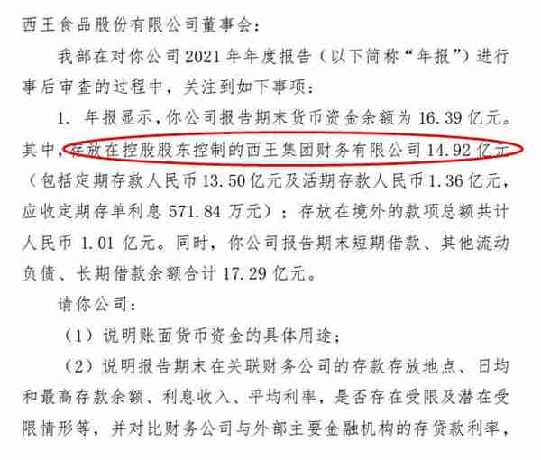 西王食品收2021年报问询函：巨额资金存放在控股股东财务公司的合理性