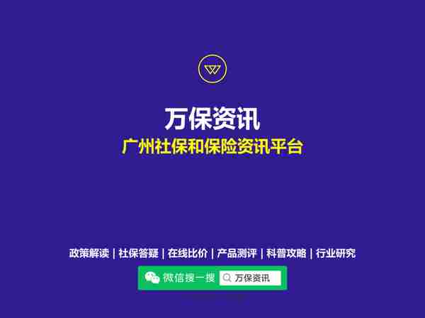 广州社保：自己买社保，跟上班买的有何不同？