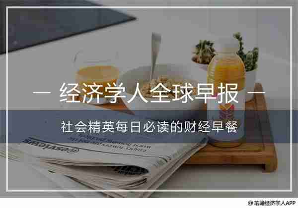 经济学人全球早报：小米金融致歉，吉利回应降薪，阿里2019财年年报