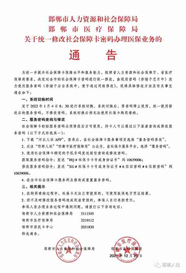 关于统一修改社会保障卡密码的通告