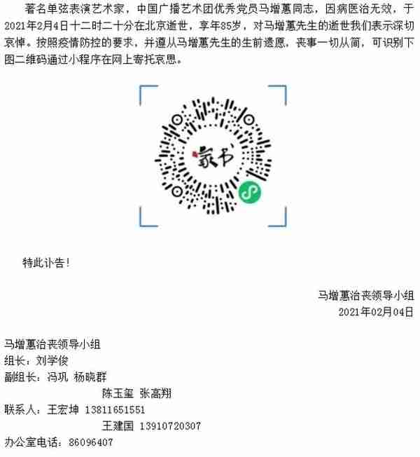 中国广播艺术团成立马增蕙治丧委员会，冯巩任副组长