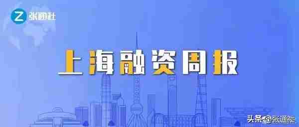 超3亿元！4天8起融资 | 上海融资周报（2023年第12期）