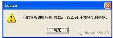 用友软件客户端连接服务器问题汇总