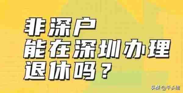 2023年非深户在深圳退休的条件？灵活就业参保及进入个人账户标准