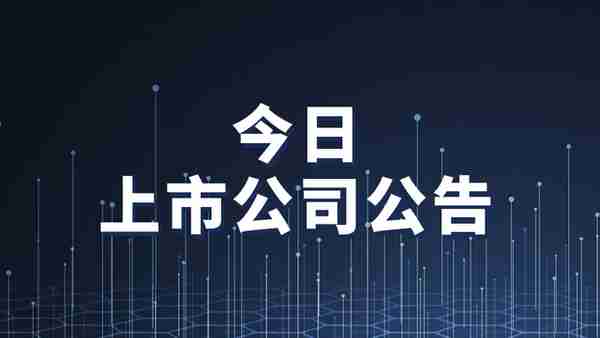 3月3日上市公司公告一览