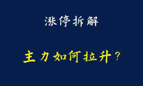 九安医疗涨停板再次爆发大战，看看3大游资是如何成功操盘的