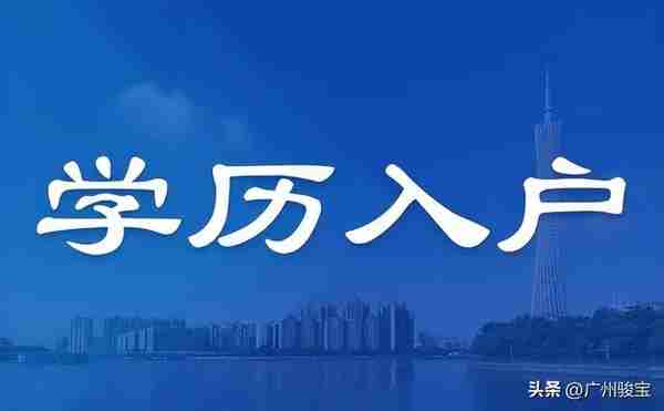 我刚开始缴纳广州社保，能满足入户广州的条件吗？